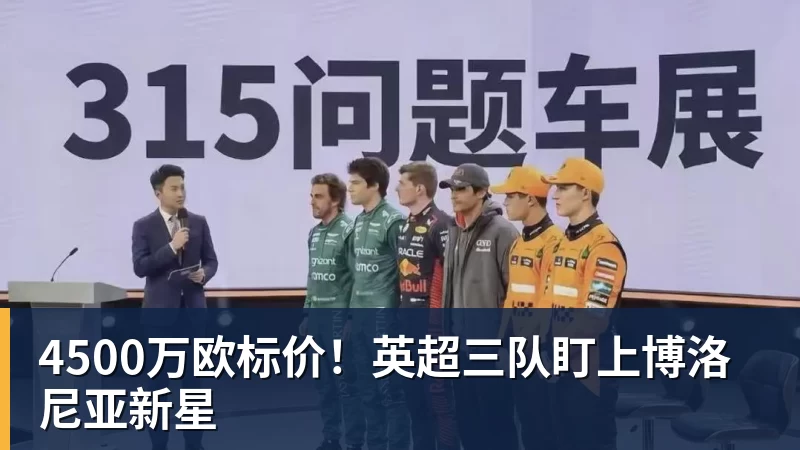 4500万欧标价！英超三队盯上博洛尼亚新星