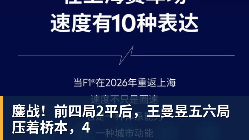 凯发官网鏖战！前四局2平后，王曼昱五六局压着桥本，4