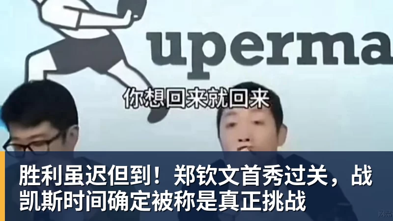 胜利虽迟但到！郑钦文首秀过关，战凯斯时间确定被称是真正挑战