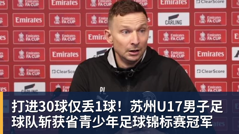 打进30球仅丢1球！苏州U17男子足球队斩获省青少年足球锦标赛冠军