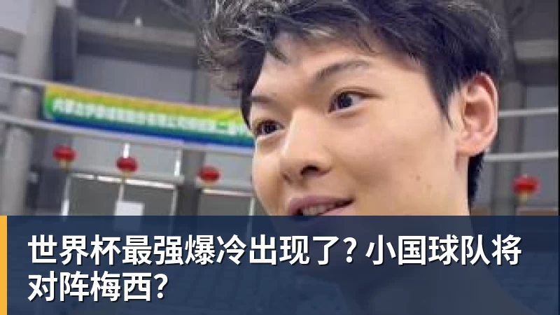 凯发世界杯最强爆冷出现了? 小国球队将对阵梅西？