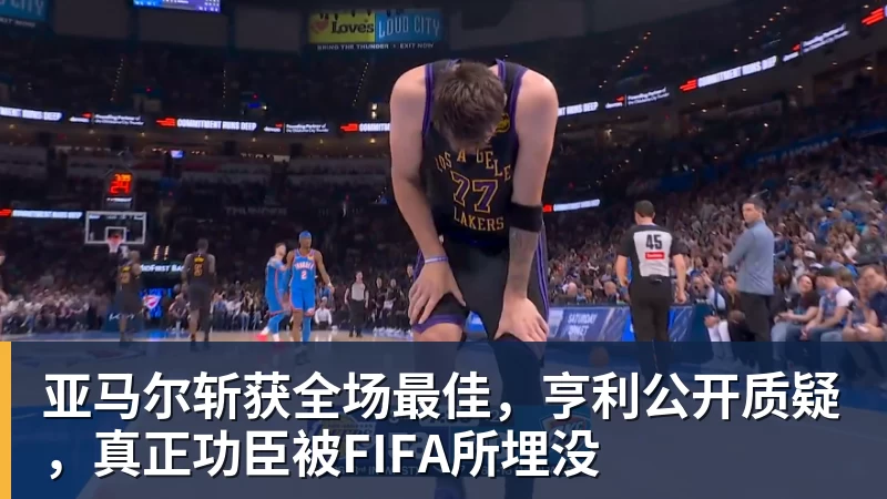 凯发亚马尔斩获全场最佳，亨利公开质疑，真正功臣被FIFA所埋没