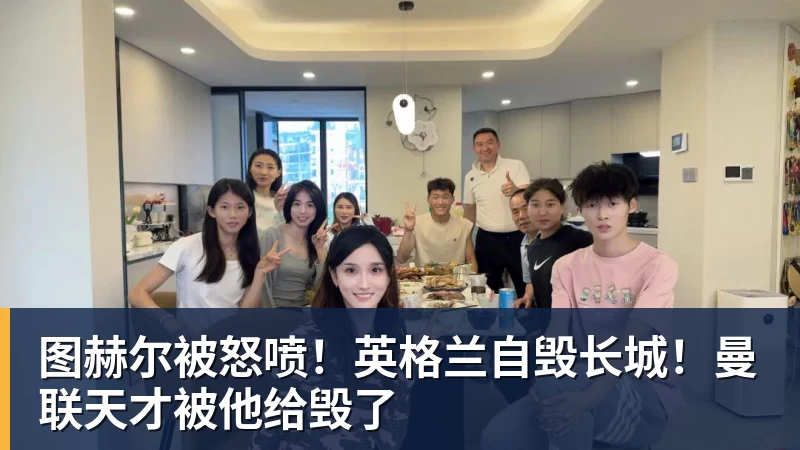 图赫尔被怒喷！英格兰自毁长城！曼联天才被他给毁了