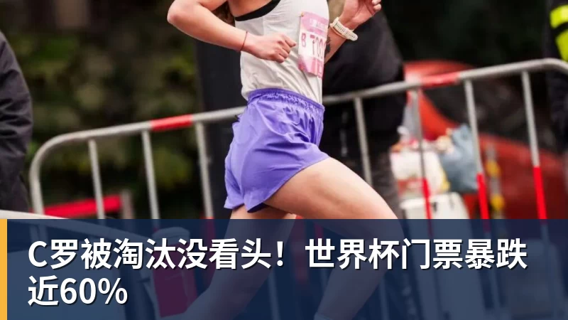 C罗被淘汰没看头！世界杯门票暴跌近60%
