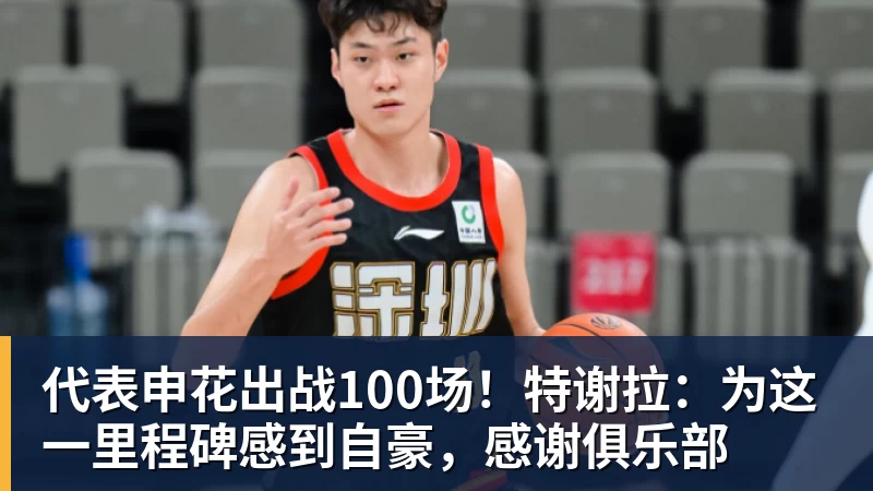 代表申花出战100场！特谢拉：为这一里程碑感到自豪，感谢俱乐部