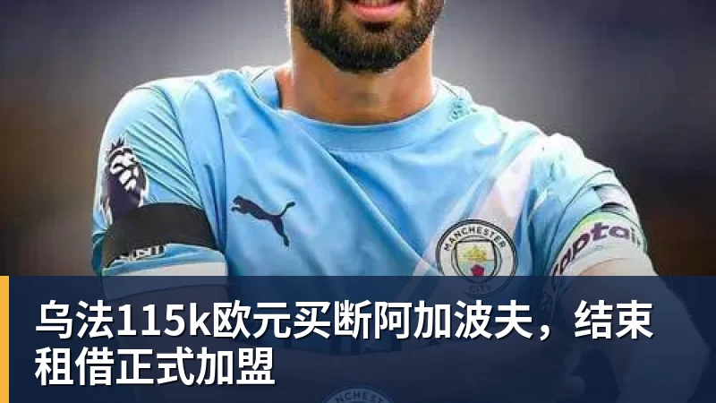 乌法115k欧元买断阿加波夫，结束租借正式加盟