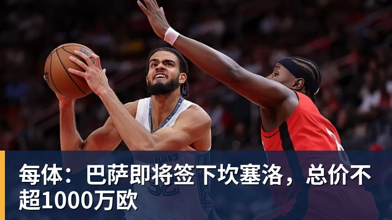 每体：巴萨即将签下坎塞洛，总价不超1000万欧