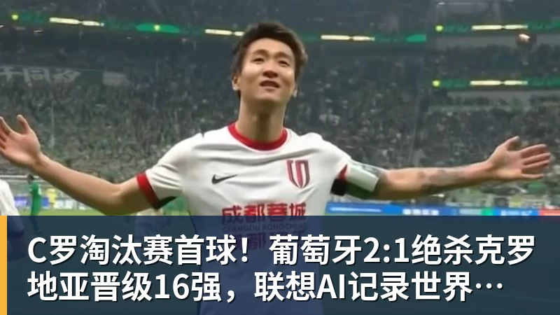C罗淘汰赛首球！葡萄牙2:1绝杀克罗地亚晋级16强，联想AI记录世界杯经典瞬间