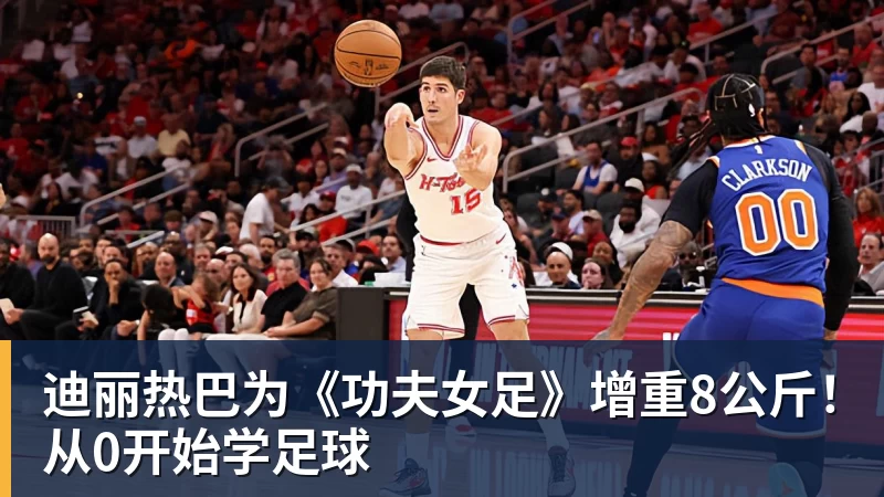 迪丽热巴为《功夫女足》增重8公斤！从0开始学足球