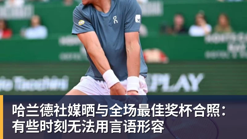 哈兰德社媒晒与全场最佳奖杯合照：有些时刻无法用言语形容
