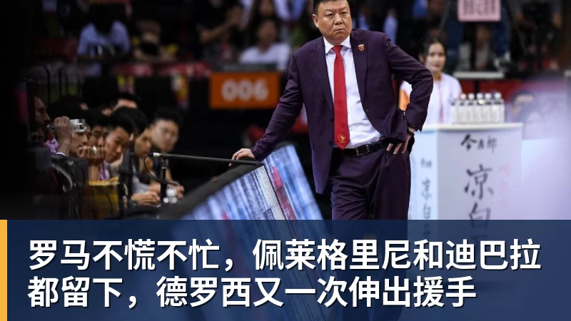 罗马不慌不忙，佩莱格里尼和迪巴拉都留下，德罗西又一次伸出援手