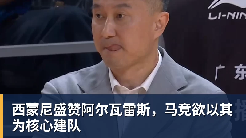 凯发西蒙尼盛赞阿尔瓦雷斯，马竞欲以其为核心建队