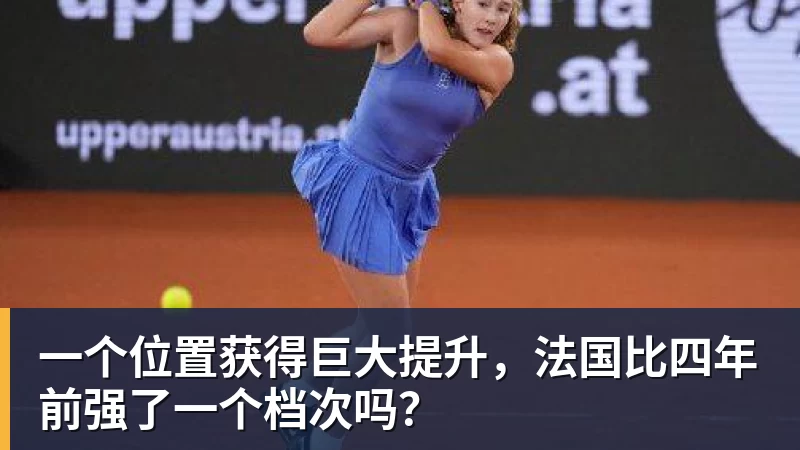 一个位置获得巨大提升，法国比四年前强了一个档次吗？