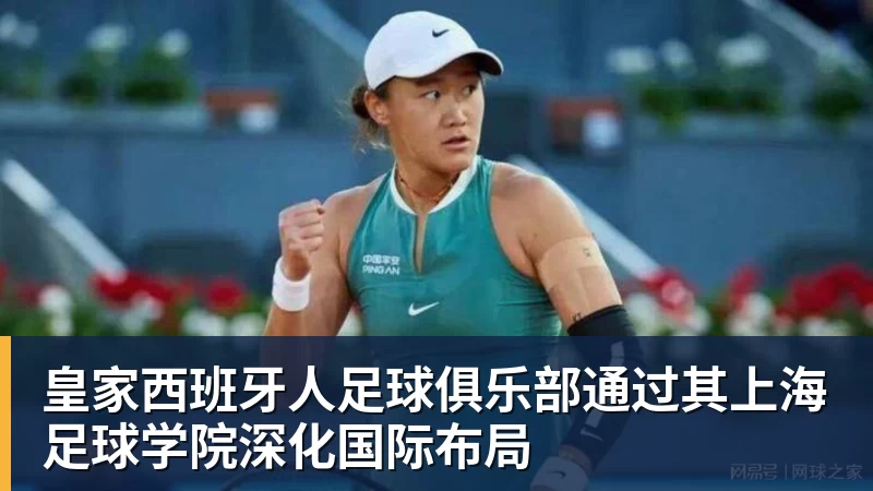 皇家西班牙人足球俱乐部通过其上海足球学院深化国际布局