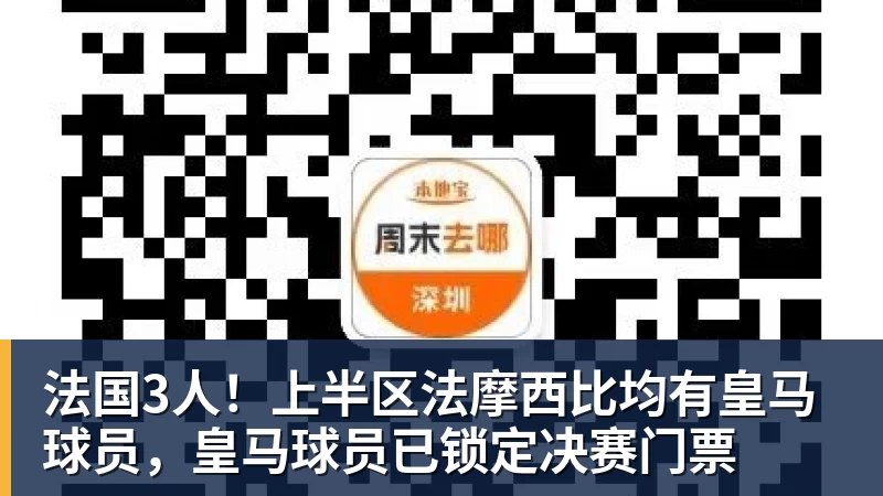 法国3人!上半区法摩西比均有皇马球员,皇马球员已锁定决赛门票