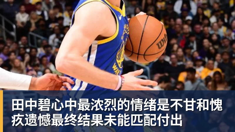 田中碧心中最浓烈的情绪是不甘和愧疚遗憾最终结果未能匹配付出