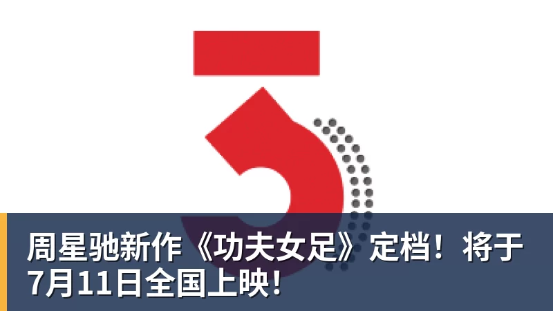 周星驰新作《功夫女足》定档！将于7月11日全国上映！