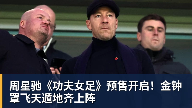 周星驰《功夫女足》预售开启！金钟罩飞天遁地齐上阵
