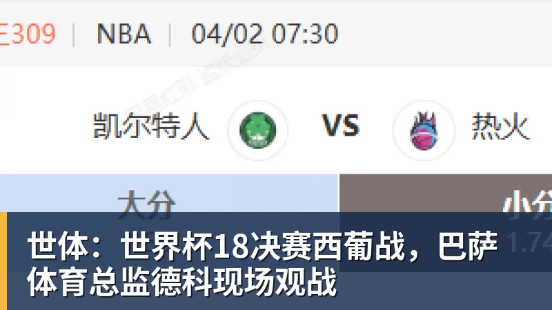 世体：世界杯18决赛西葡战，巴萨体育总监德科现场观战