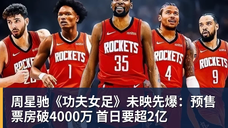 周星驰《功夫女足》未映先爆：预售票房破4000万 首日要超2亿