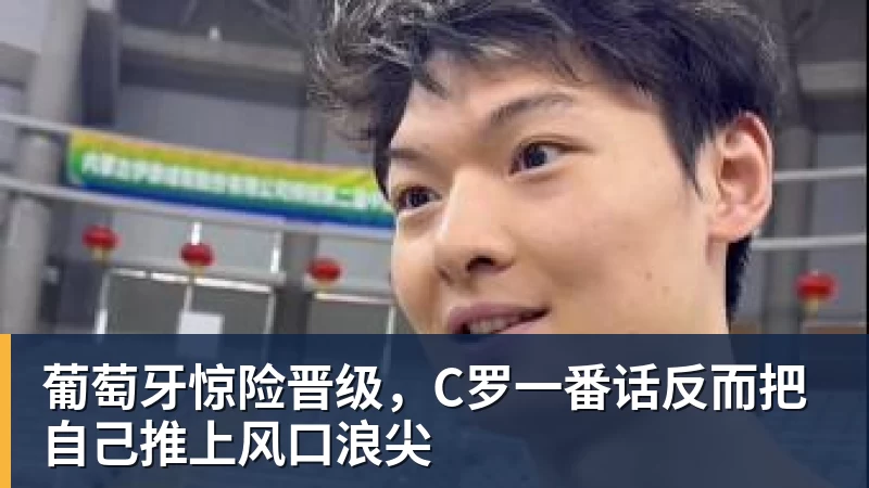 葡萄牙惊险晋级，C罗一番话反而把自己推上风口浪尖