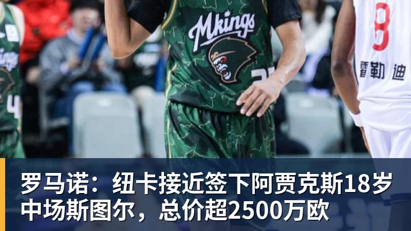 罗马诺：纽卡接近签下阿贾克斯18岁中场斯图尔，总价超2500万欧