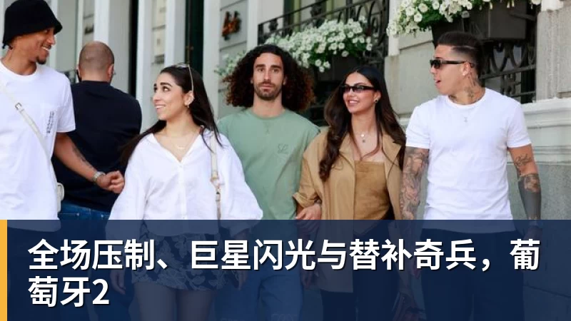 全场压制、巨星闪光与替补奇兵，葡萄牙2