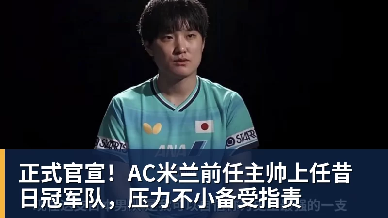正式官宣！AC米兰前任主帅上任昔日冠军队，压力不小备受指责