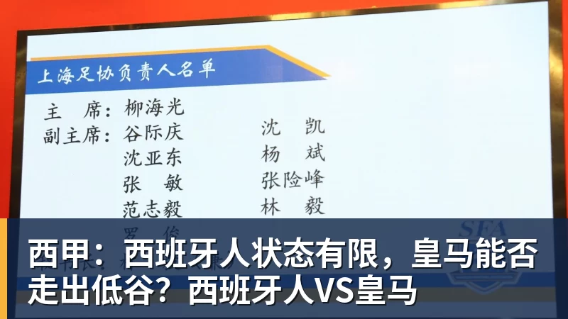 西甲：西班牙人状态有限，皇马能否走出低谷？西班牙人VS皇马