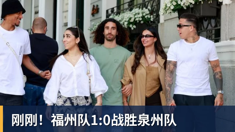 刚刚！福州队1:0战胜泉州队