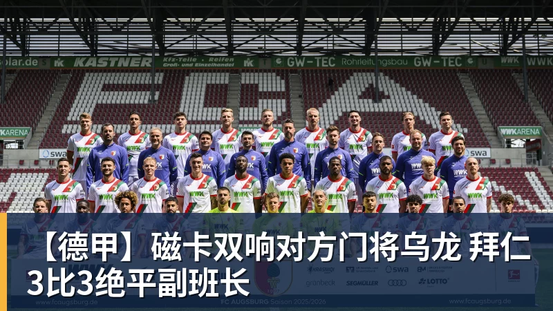 【德甲】磁卡双响对方门将乌龙 拜仁3比3绝平副班长