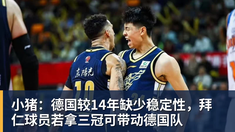 小猪：德国较14年缺少稳定性，拜仁球员若拿三冠可带动德国队