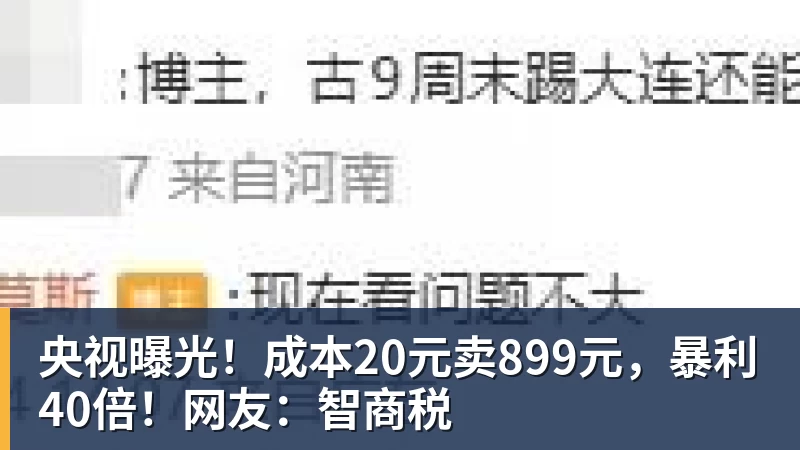 央视曝光！成本20元卖899元，暴利40倍！网友：智商税