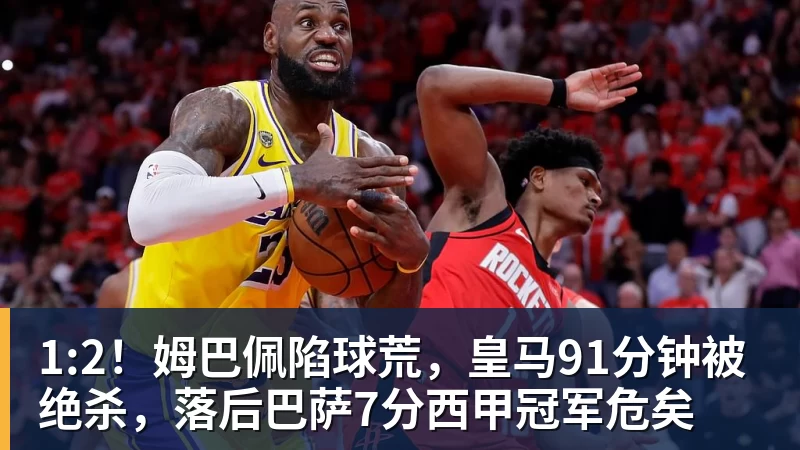 1:2！姆巴佩陷球荒，皇马91分钟被绝杀，落后巴萨7分西甲冠军危矣