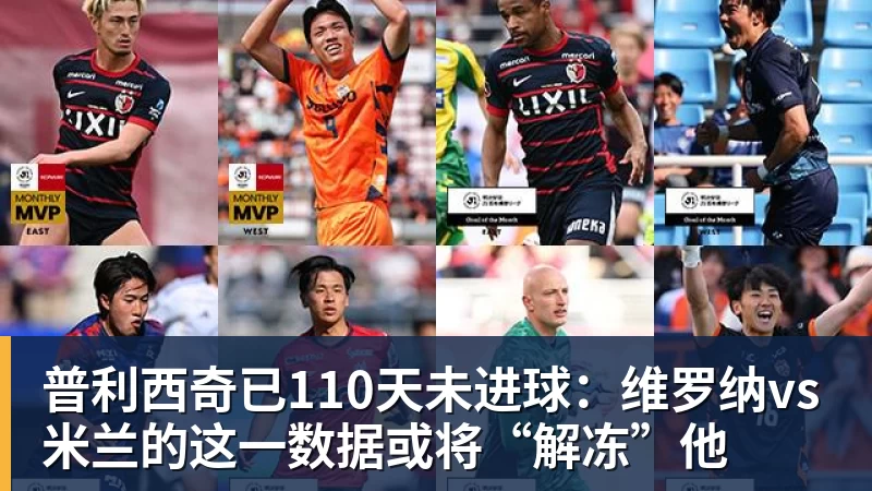 普利西奇已110天未进球：维罗纳vs米兰的这一数据或将“解冻”他