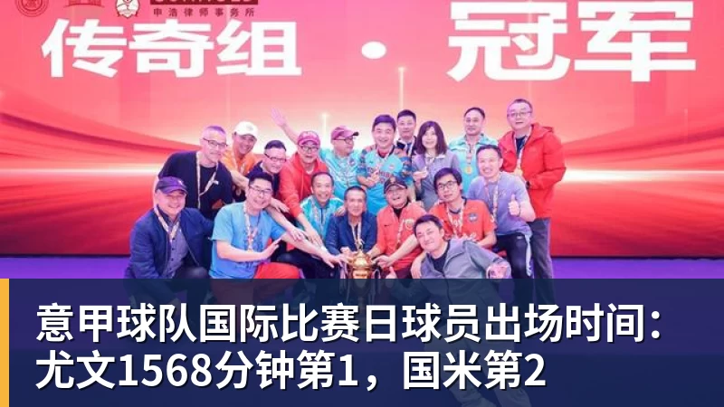 意甲球队国际比赛日球员出场时间：尤文1568分钟第1，国米第2