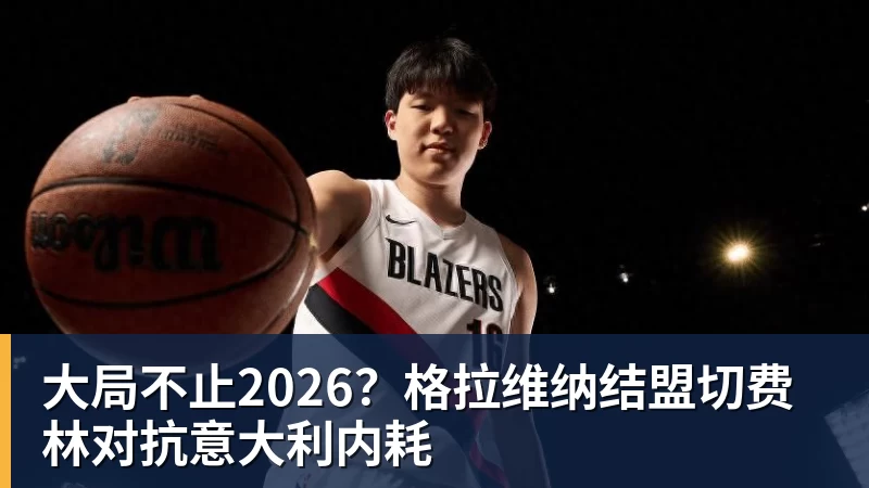 大局不止2026？格拉维纳结盟切费林对抗意大利内耗