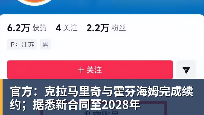 官方：克拉马里奇与霍芬海姆完成续约；据悉新合同至2028年