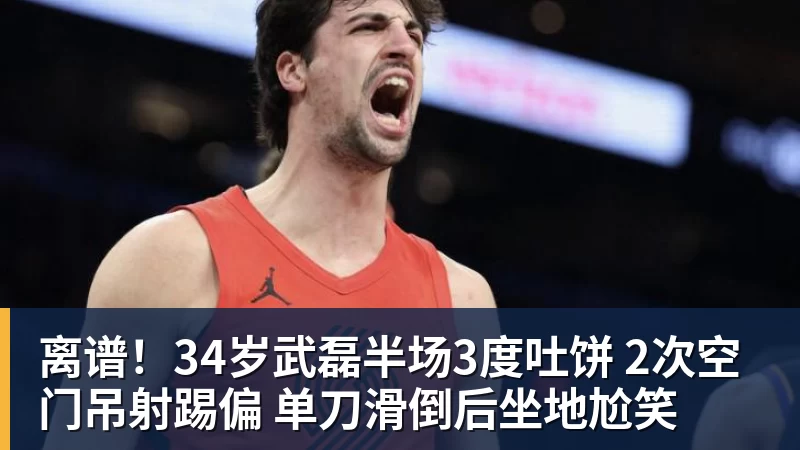 离谱！34岁武磊半场3度吐饼 2次空门吊射踢偏 单刀滑倒后坐地尬笑