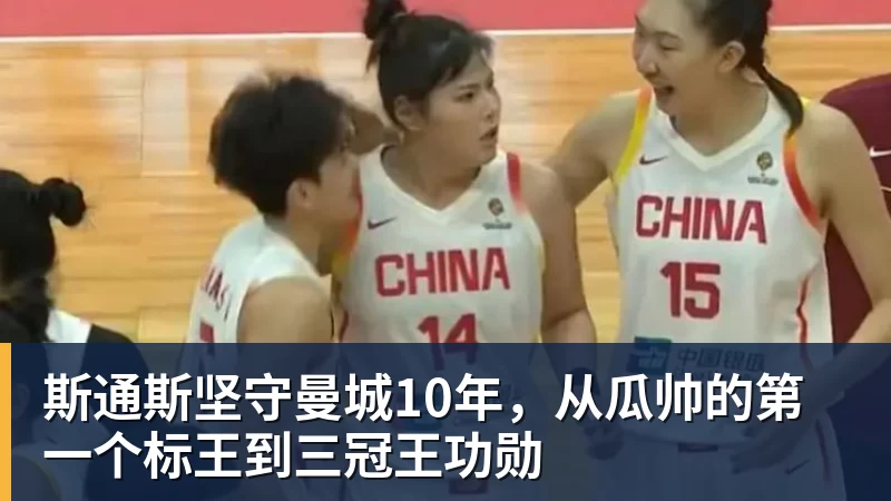 斯通斯坚守曼城10年，从瓜帅的第一个标王到三冠王功勋