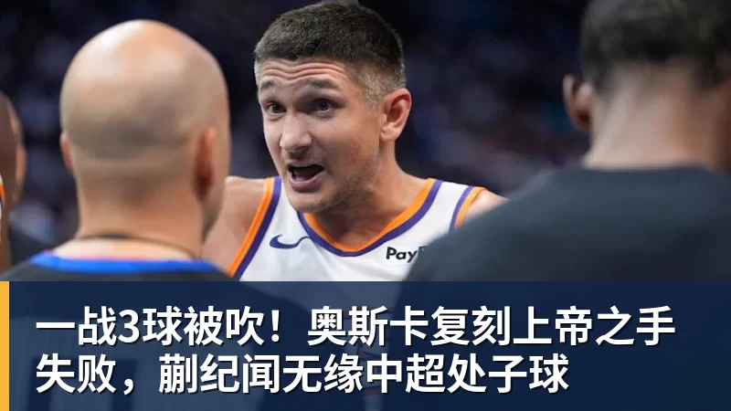一战3球被吹！奥斯卡复刻上帝之手失败，蒯纪闻无缘中超处子球