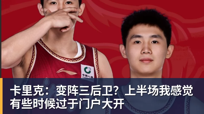 卡里克：变阵三后卫？上半场我感觉有些时候过于门户大开