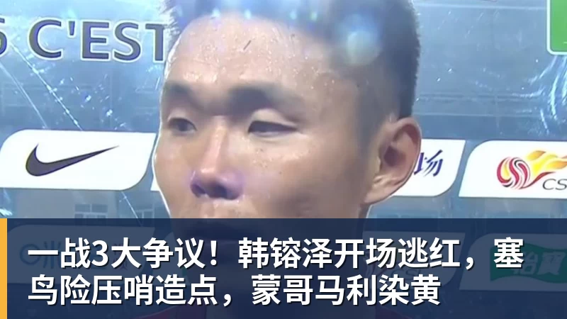 一战3大争议！韩镕泽开场逃红，塞鸟险压哨造点，蒙哥马利染黄