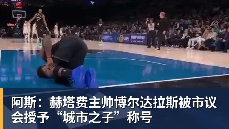 阿斯：赫塔费主帅博尔达拉斯被市议会授予“城市之子”称号