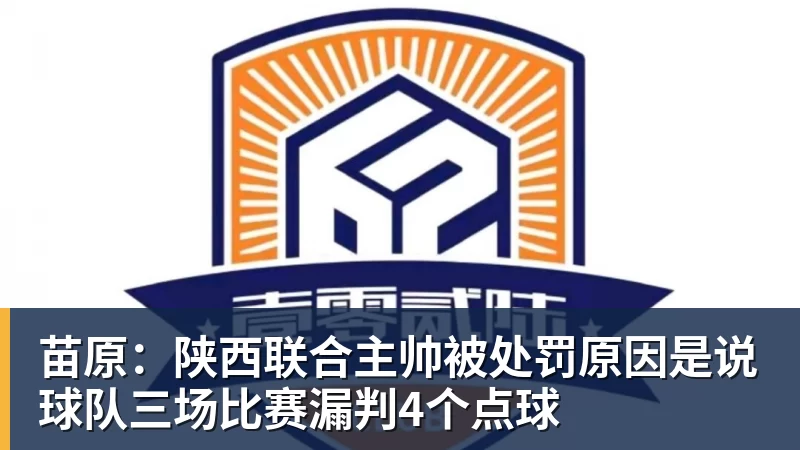 苗原：陕西联合主帅被处罚原因是说球队三场比赛漏判4个点球
