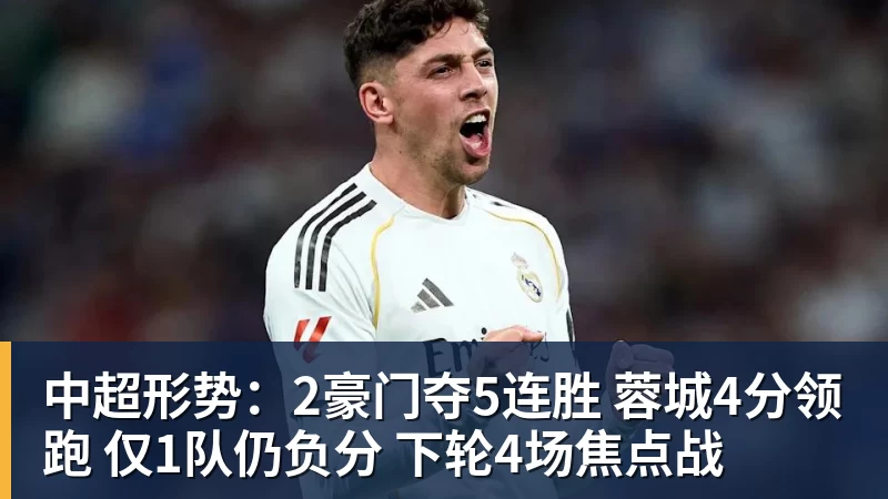 中超形势：2豪门夺5连胜 蓉城4分领跑 仅1队仍负分 下轮4场焦点战