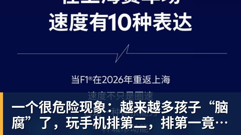 一个很危险现象：越来越多孩子“脑腐”了，玩手机排第二，排第一竟然是…