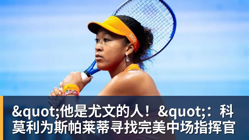 "他是尤文的人！"：科莫利为斯帕莱蒂寻找完美中场指挥官