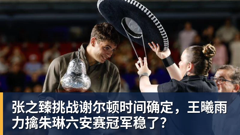 张之臻挑战谢尔顿时间确定，王曦雨力擒朱琳六安赛冠军稳了？