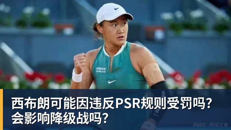西布朗可能因违反PSR规则受罚吗？会影响降级战吗？